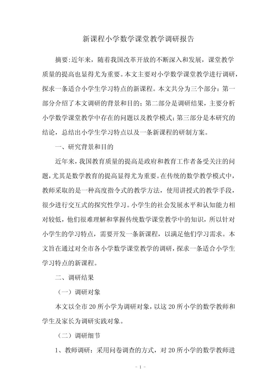 新课程小学数学课堂教学调研报告_第1页