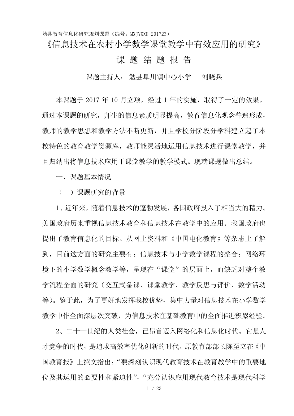 信息技术在农村小学数学课堂教学中有效应用的研究结题报告_第1页