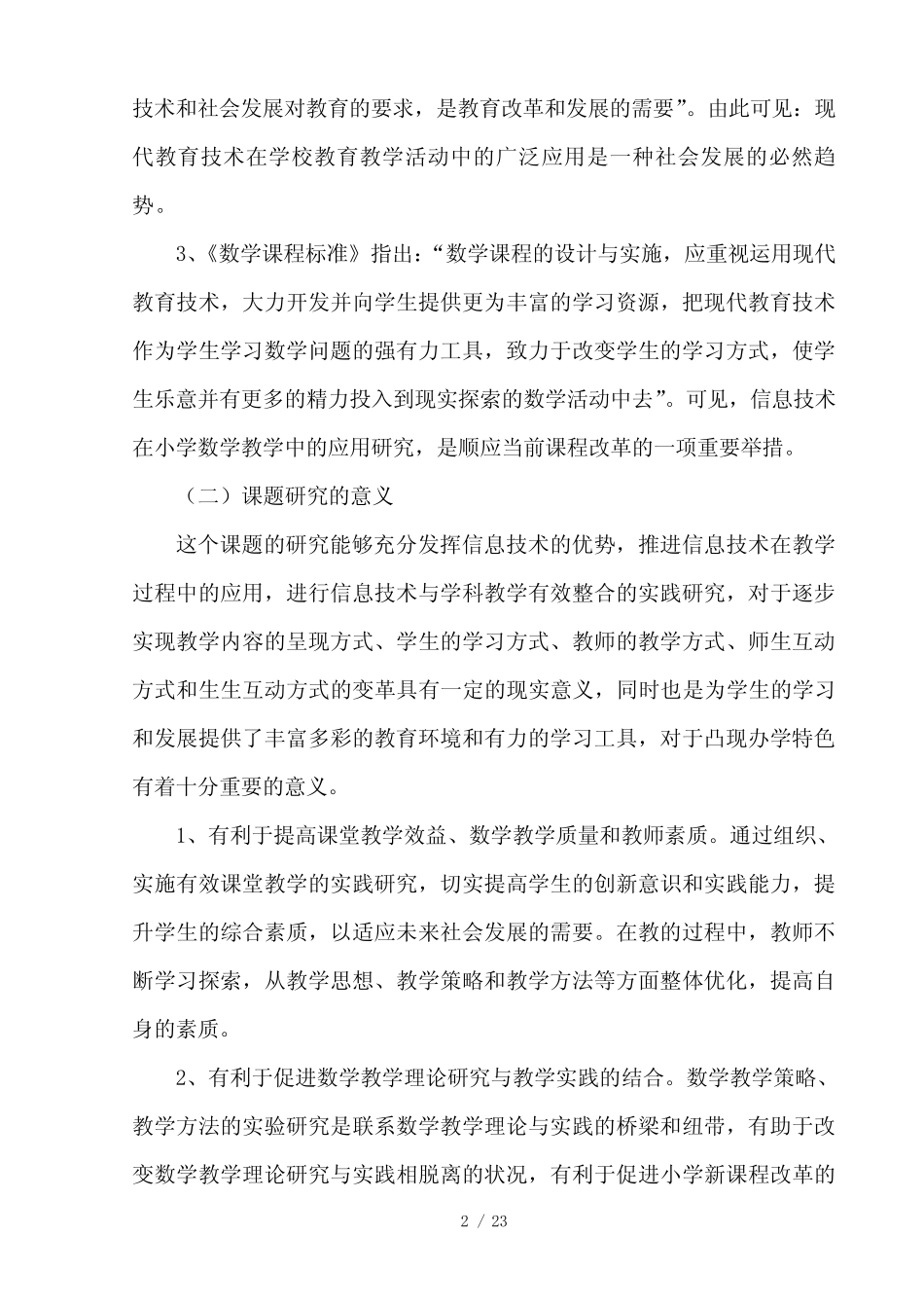 信息技术在农村小学数学课堂教学中有效应用的研究结题报告_第2页