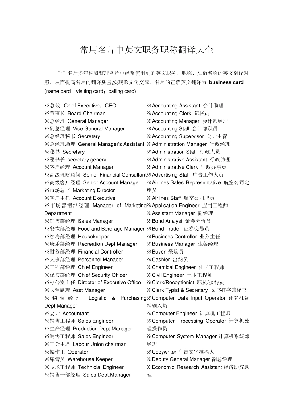 常用名片中英文职务职称翻译大全_第1页