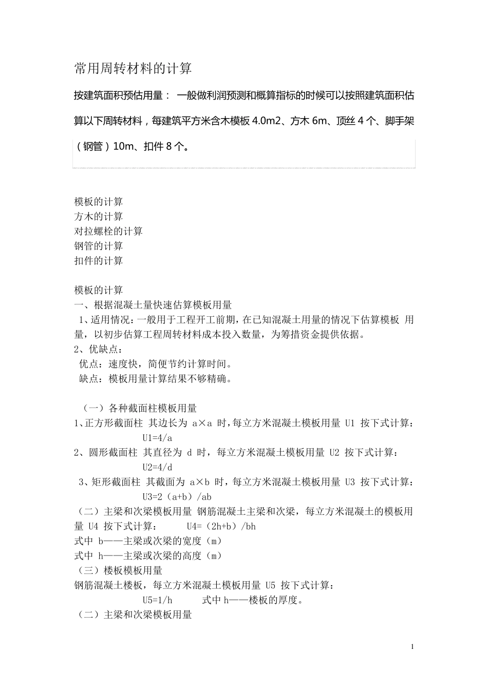 常用周转材料的计算_第1页