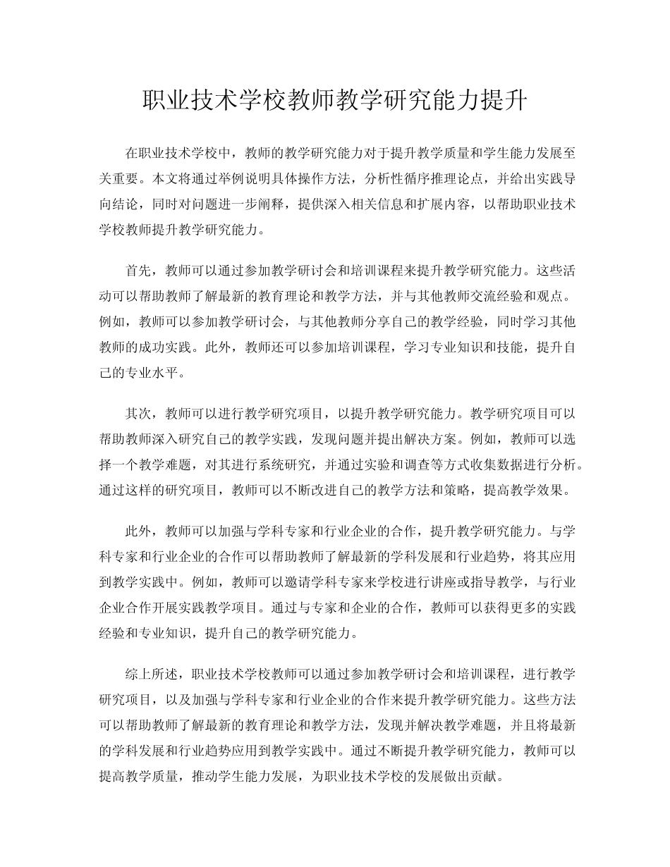 职业技术学校教师教学研究能力提升_第1页
