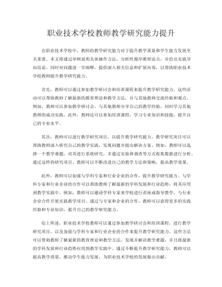 职业技术学校教师教学研究能力提升