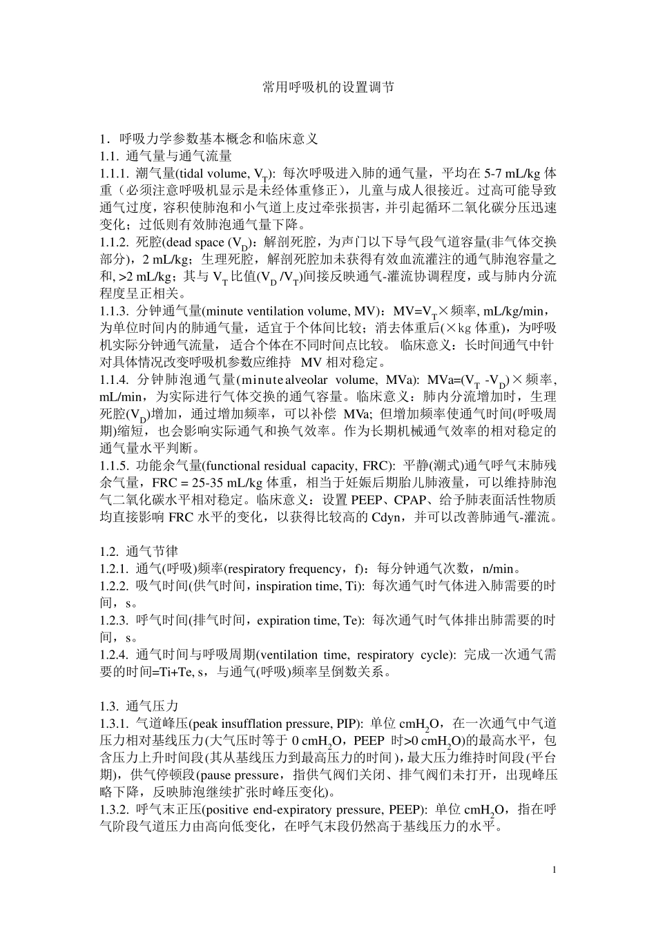 常用呼吸机的设置与调节_第1页