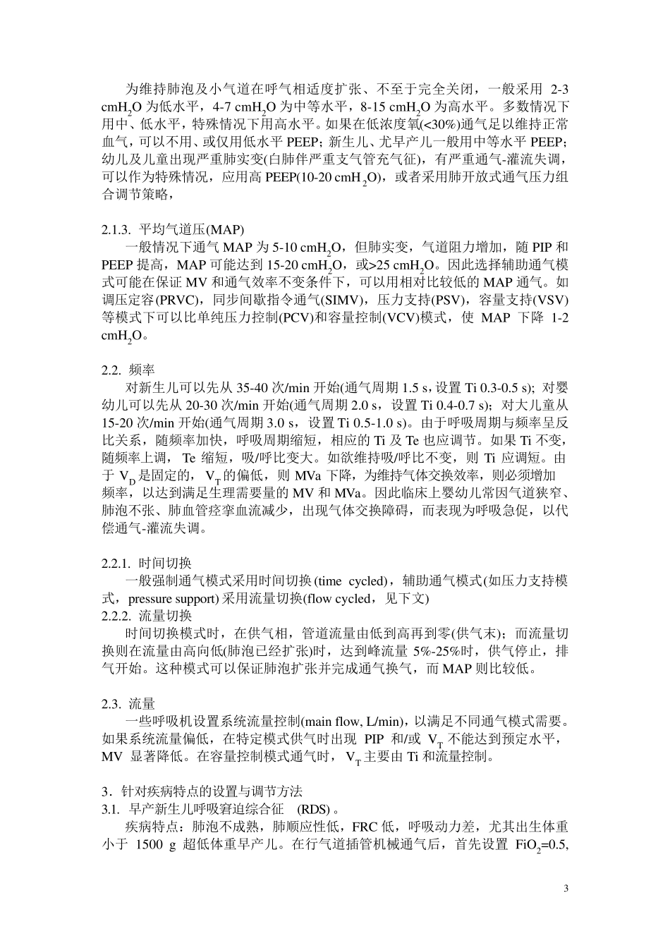 常用呼吸机的设置与调节_第3页