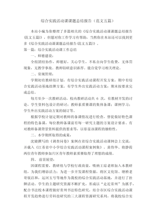 综合实践活动课课题总结报告(范文五则)