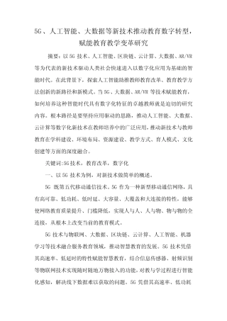 5G、人工智能云计算、新技术推动教育数字转型,赋能教育教学变革研究