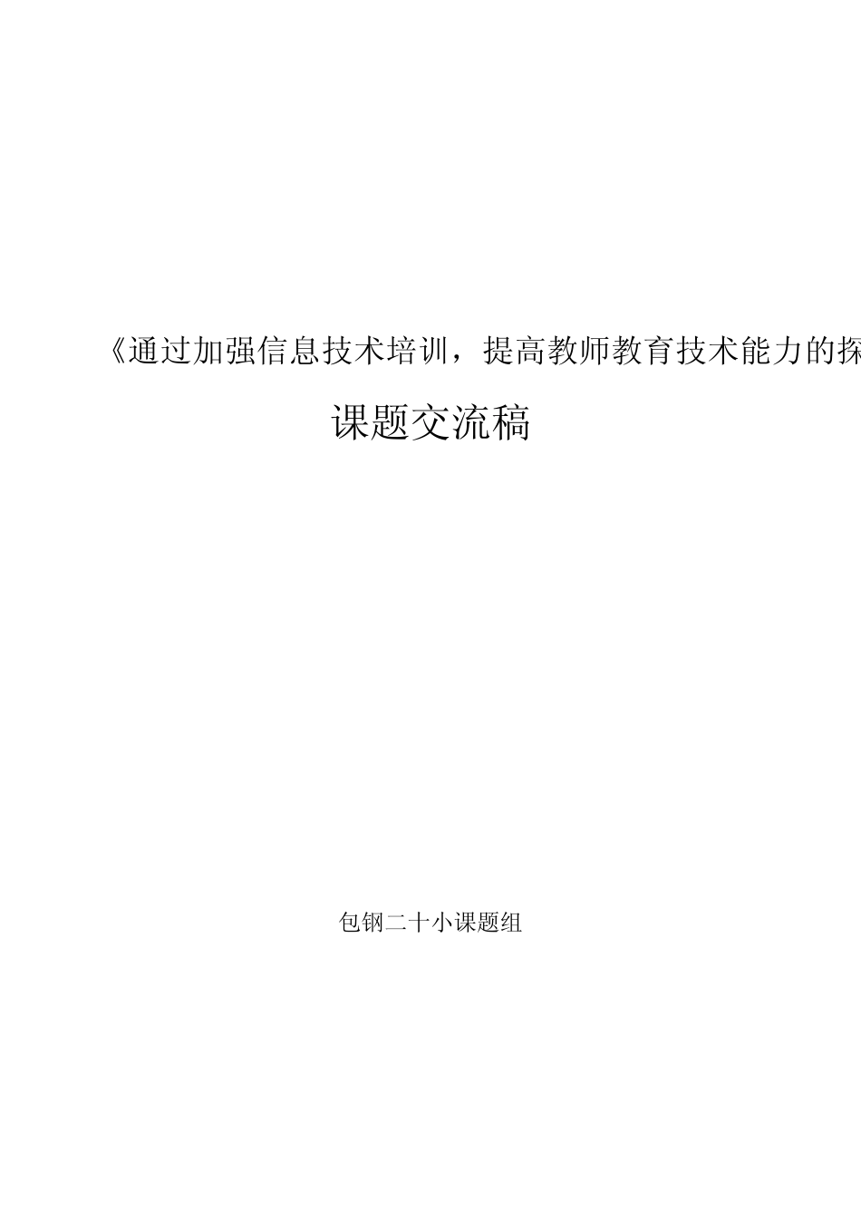 《信息技术培训提高教师教育技术能力》课题经验交流_第1页