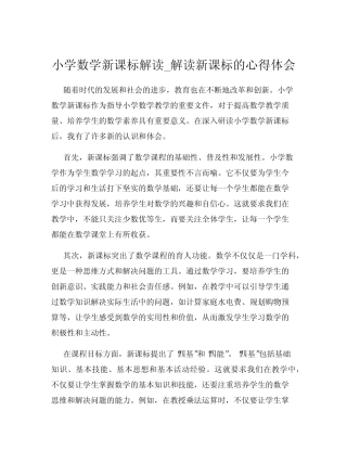 小学数学新课标解读_解读新课标的心得体会