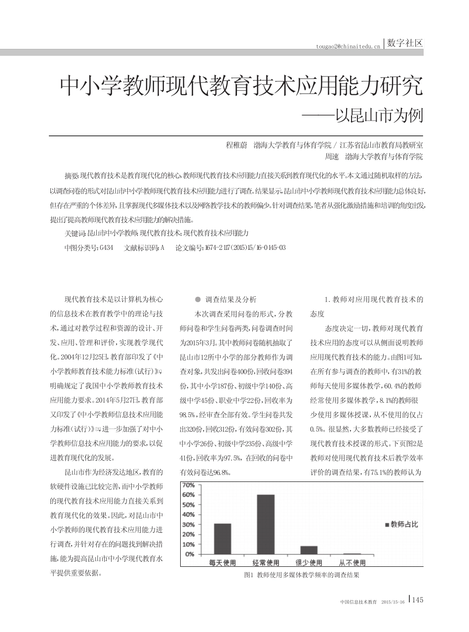 中小学教师现代教育技术应用能力研究-以昆山市为例_第1页