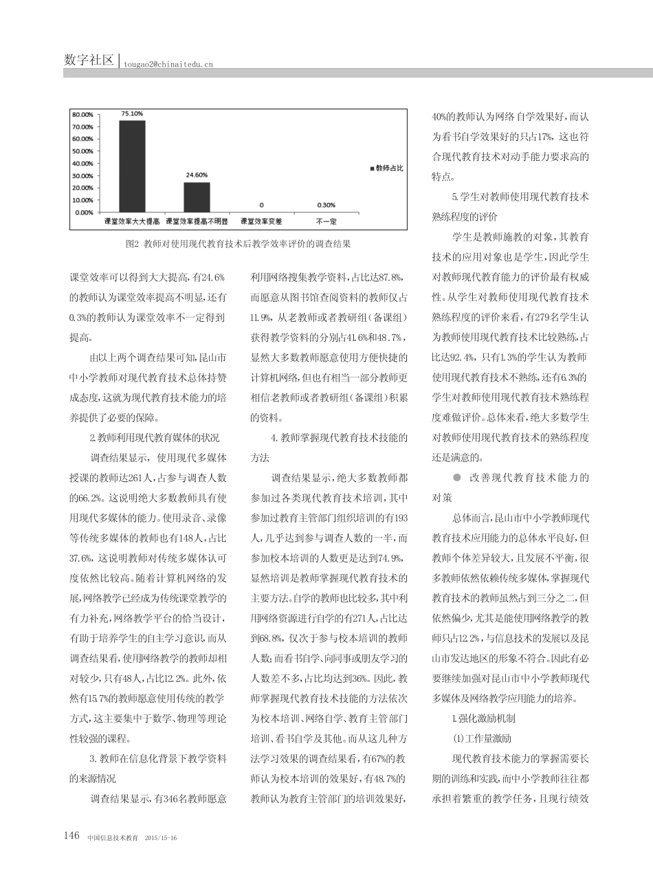 中小学教师现代教育技术应用能力研究-以昆山市为例_第2页