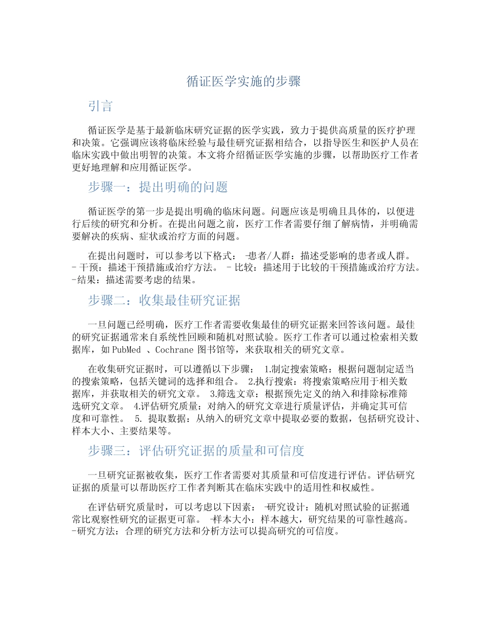 循证医学实施的步骤_第1页