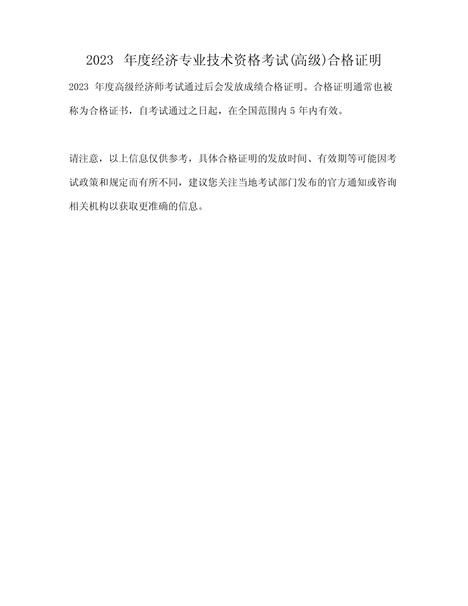 2023年度经济专业技术资格考试(高级)合格证明_第1页
