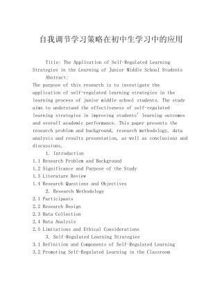 自我调节学习策略在初中生学习中的应用