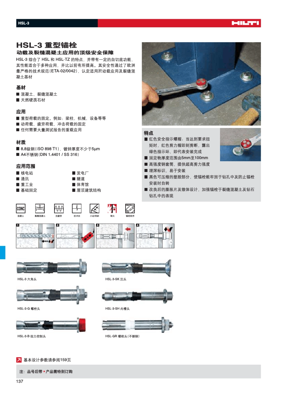 常用喜利得膨胀螺栓应用_第1页