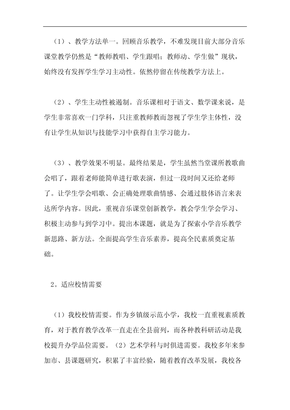 小学音乐开题报告_第2页