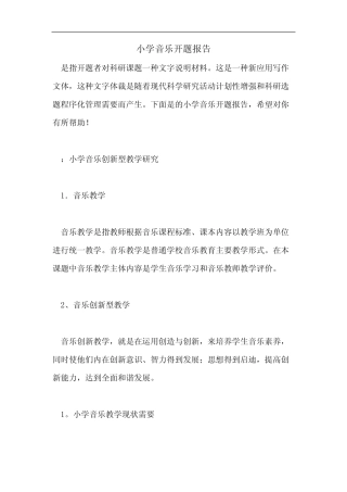 小学音乐开题报告