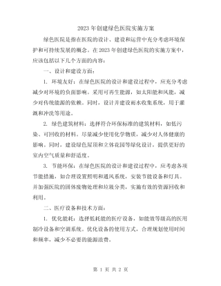 2023年创建绿色医院实施方案