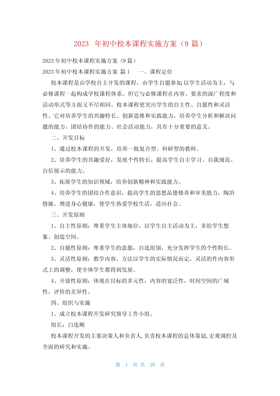 2023年初中校本课程实施方案(9则)_第1页