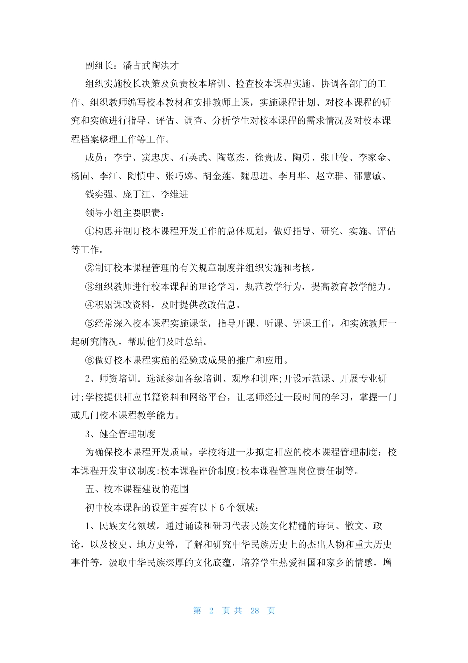 2023年初中校本课程实施方案(9则)_第2页