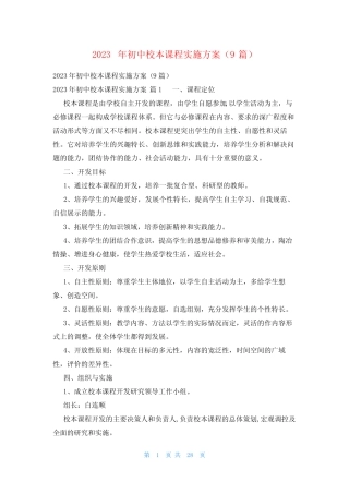 2023年初中校本课程实施方案(9则)