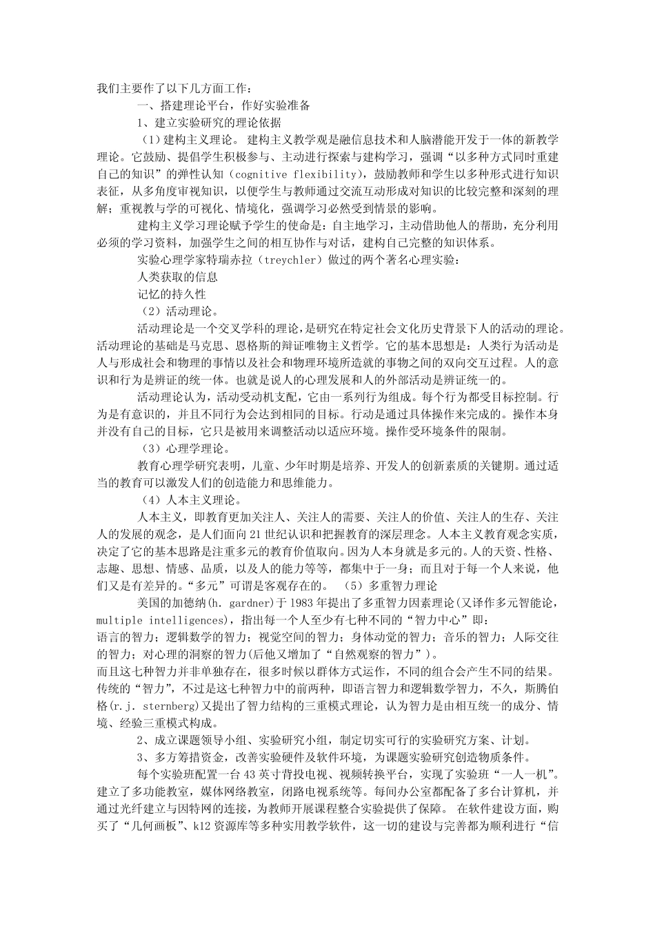 《信息技术与学科课程整合》实验工作总结_第1页
