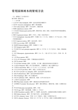 常用园林树木的繁殖方法