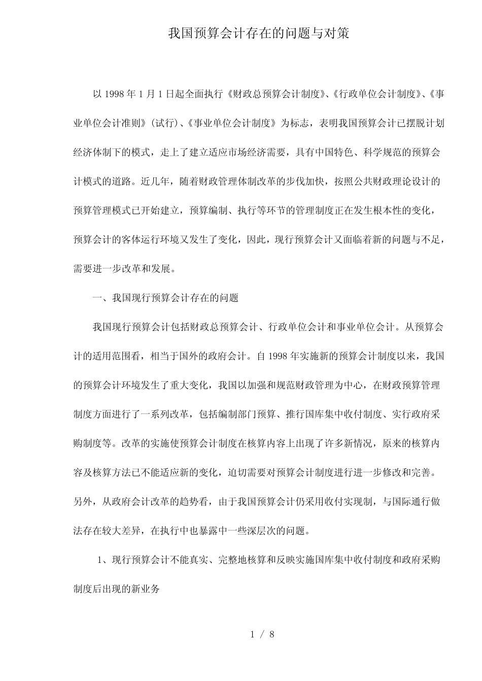 预算会计存在的问题与对策_第1页