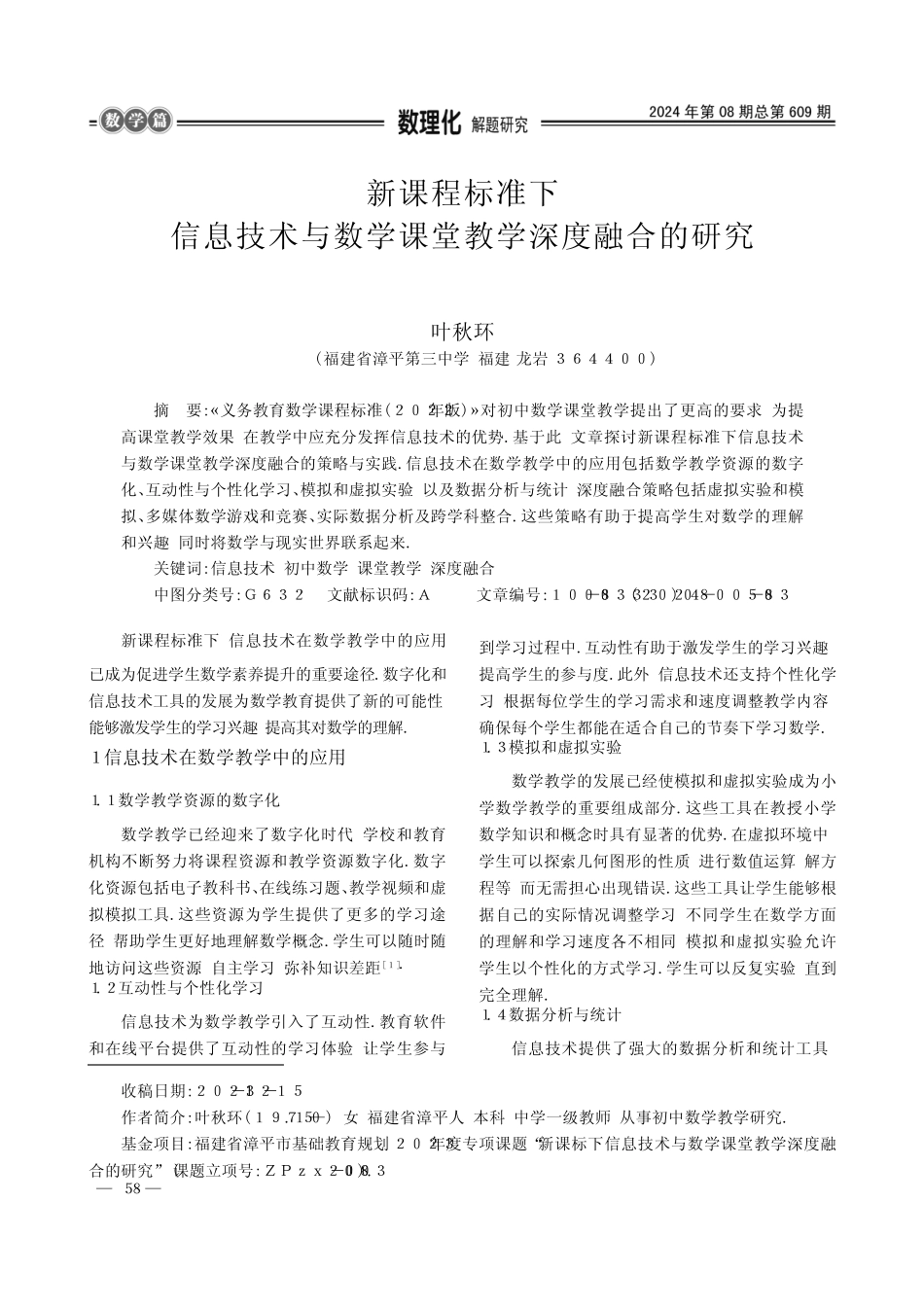 新课程标准下信息技术与数学课堂教学深度融合的研究_第1页