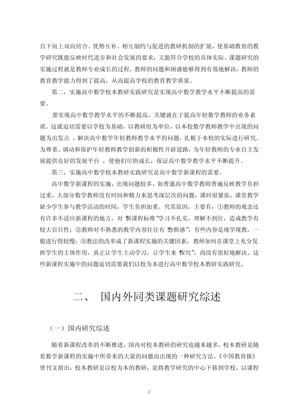 新课程下高中数学校本教研行动研究报告_第2页