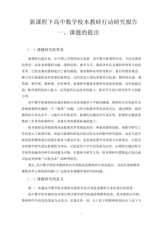 新课程下高中数学校本教研行动研究报告