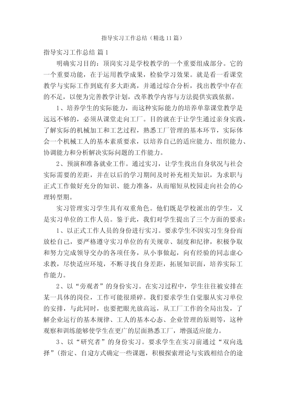 指导实习工作总结(精选11则)_第1页