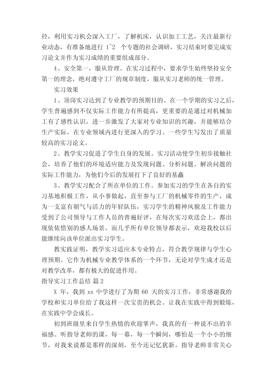 指导实习工作总结(精选11则)_第2页