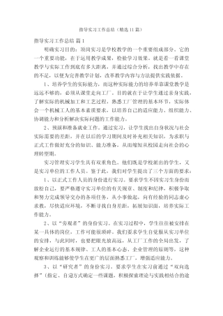 指导实习工作总结(精选11则)