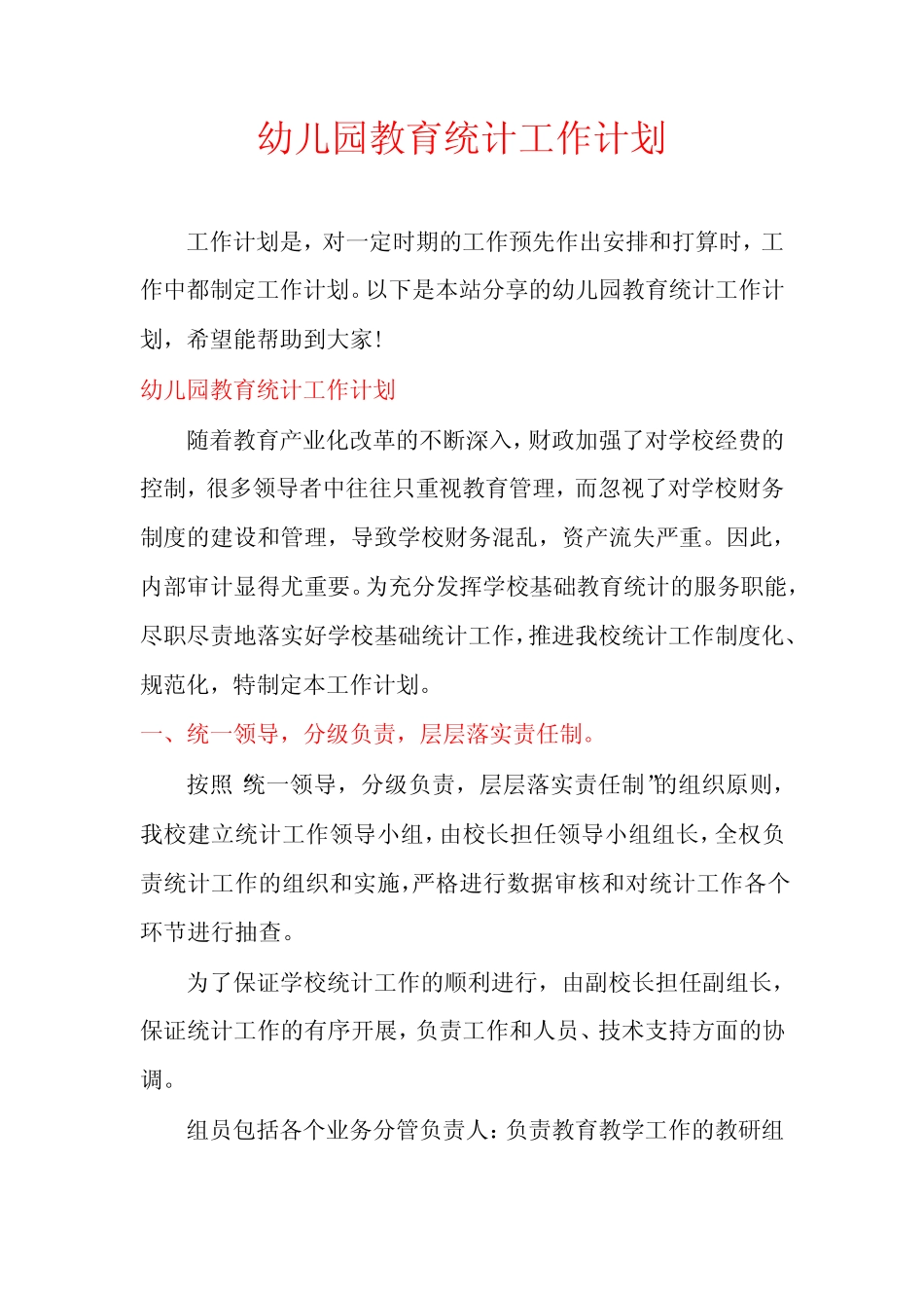 幼儿园教育统计工作计划_第1页