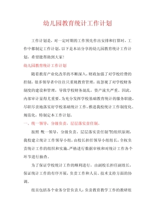 幼儿园教育统计工作计划