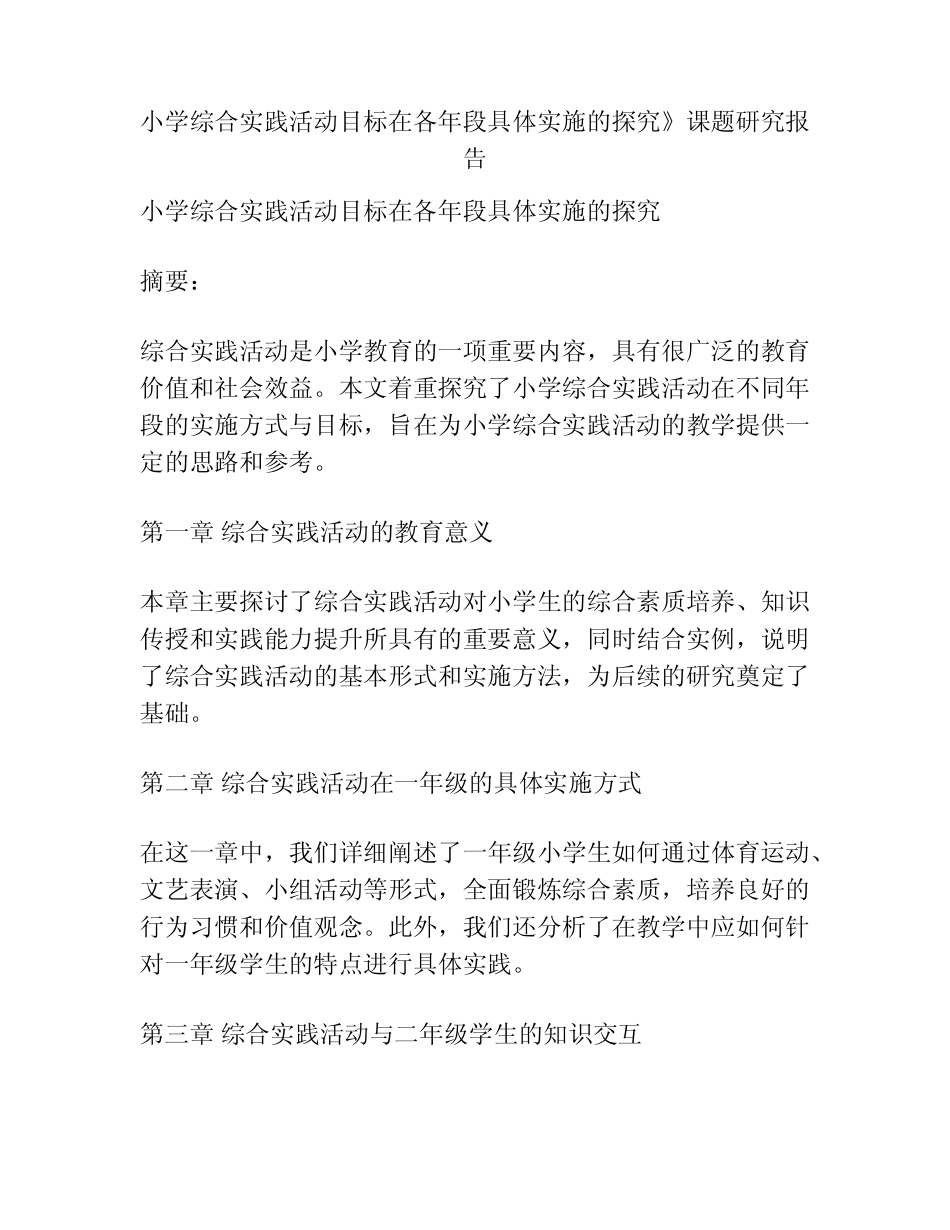 小学综合实践活动目标在各年段具体实施的探究》课题研究报告_第1页