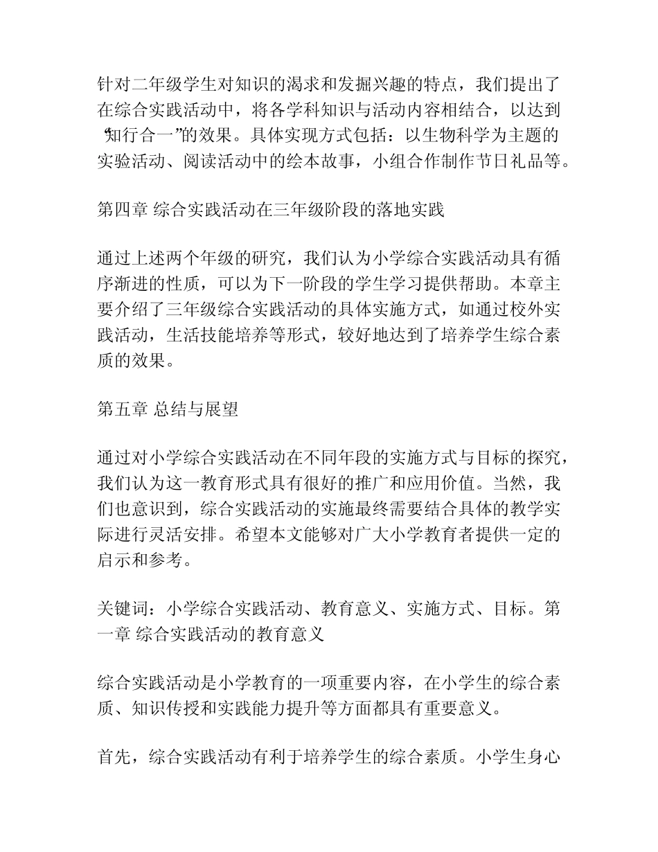 小学综合实践活动目标在各年段具体实施的探究》课题研究报告_第2页