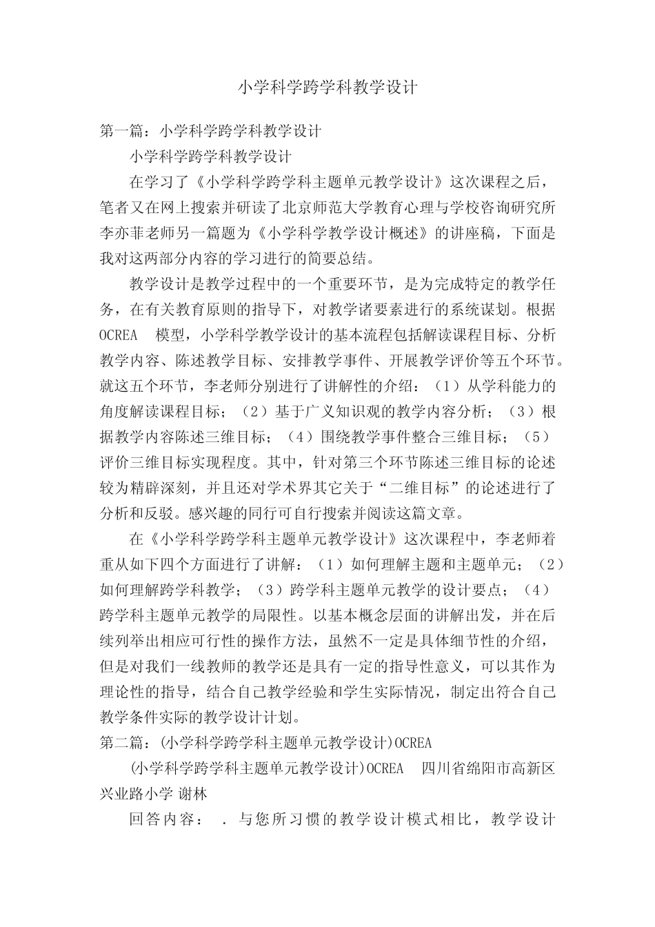小学科学跨学科教学设计_第1页