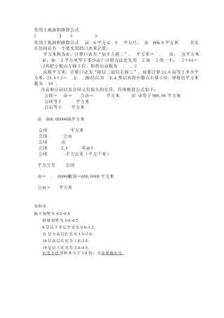 常用土地面积换算公式