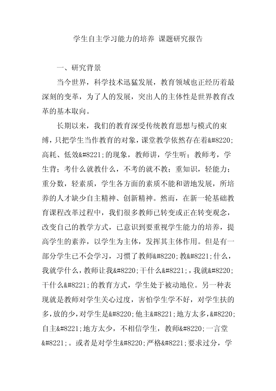 学生自主学习能力培养-课题研究报告_第1页