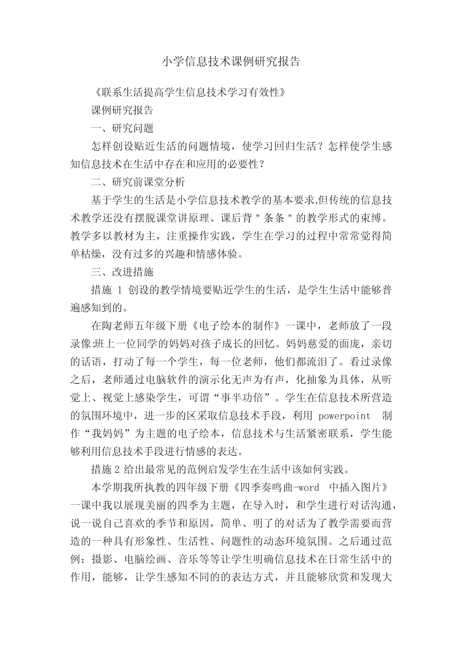 小学信息技术课例研究报告_第1页