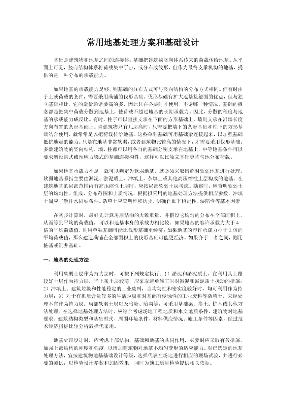 常用地基处理方案和基础设计_第1页