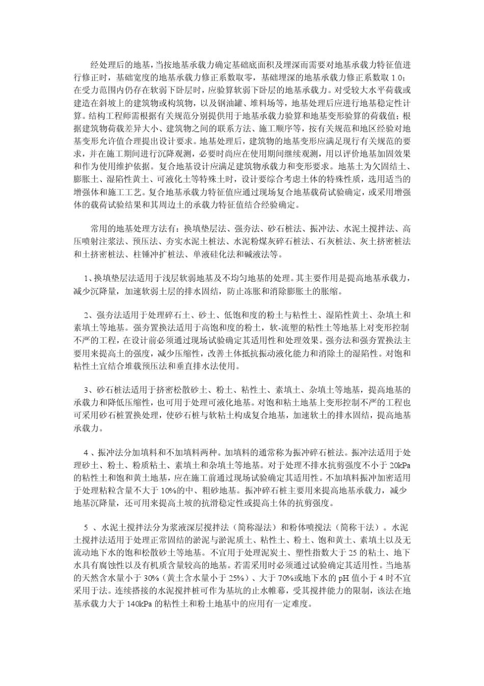 常用地基处理方案和基础设计_第2页