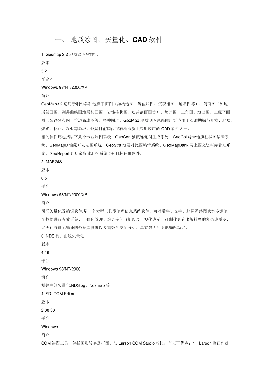 常用地质软件_第1页