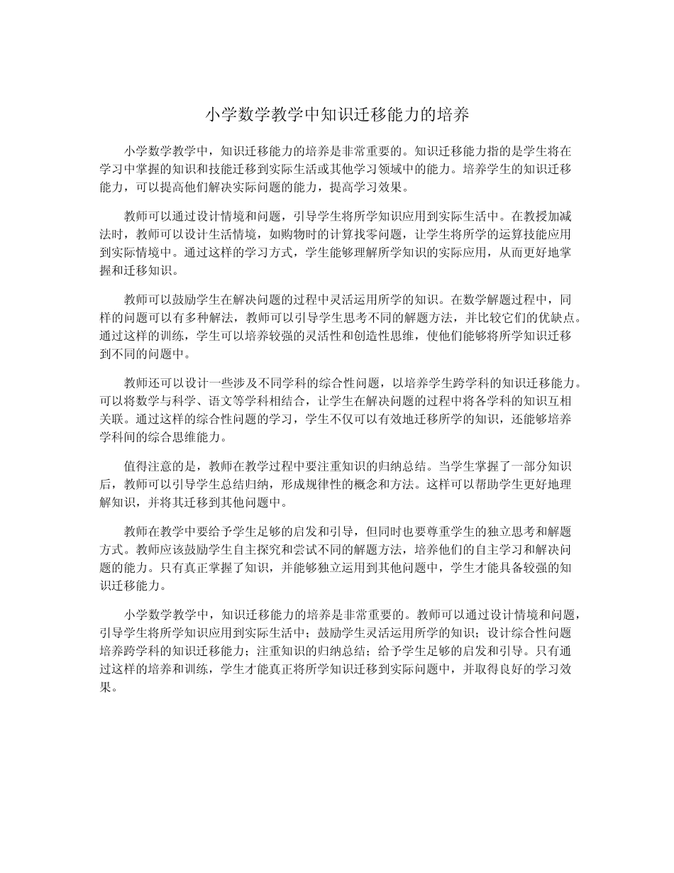 小学数学教学中知识迁移能力的培养_第1页