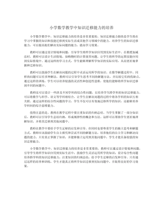 小学数学教学中知识迁移能力的培养