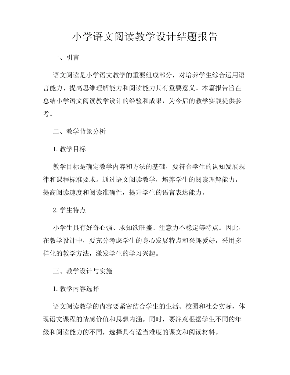 小学语文阅读教学设计结题报告_第1页