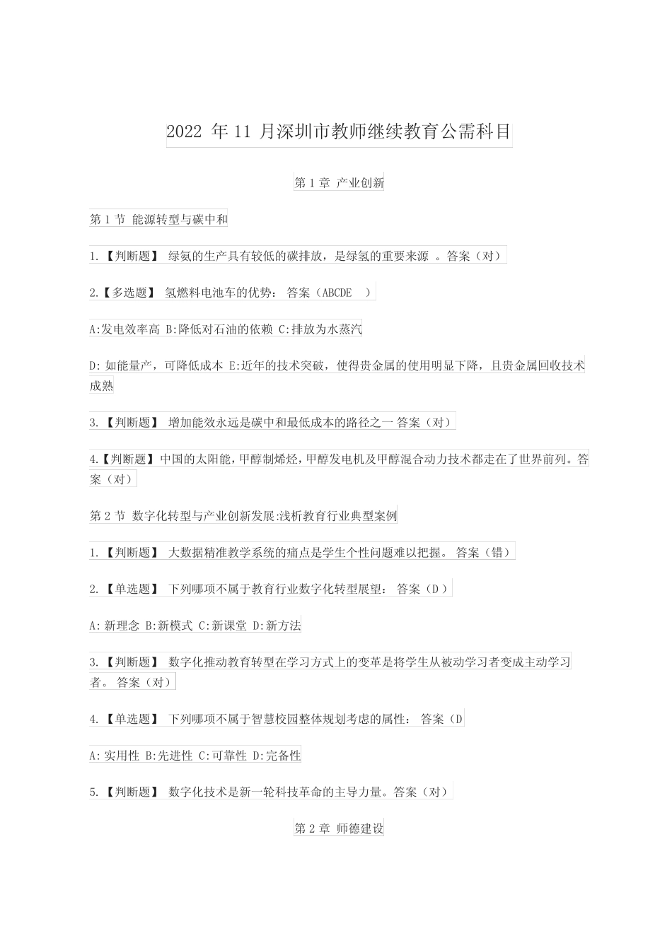 2022年深圳市教师继续教育公需科目_第1页