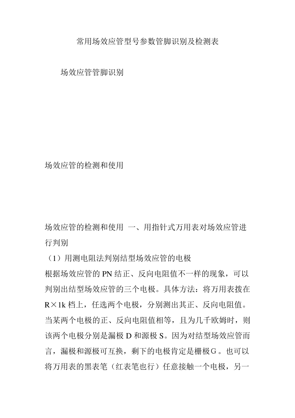 常用场效应管型号参数管脚识别及检测表_第1页
